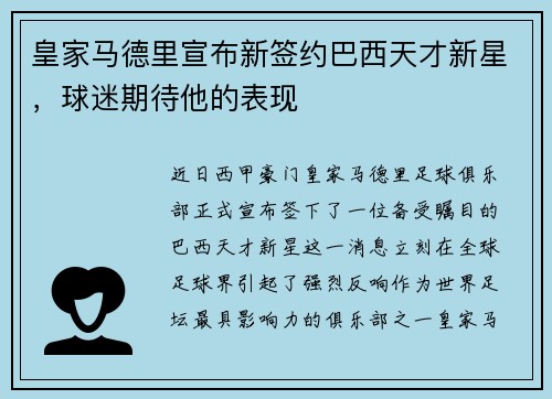 皇家马德里宣布新签约巴西天才新星，球迷期待他的表现