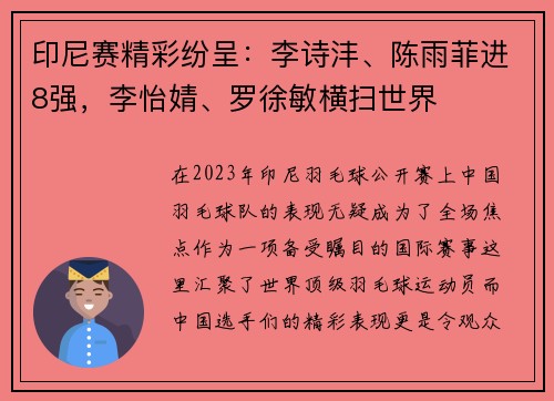 印尼赛精彩纷呈：李诗沣、陈雨菲进8强，李怡婧、罗徐敏横扫世界